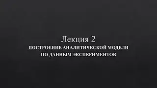Математическое моделирование - Лекция 2 (09.02.07)
