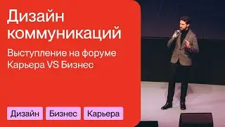 Коммуникационный дизайн. Дмитрий Матвеев на форуме Карьера VS Бизнес. 21 октября 2023 г.