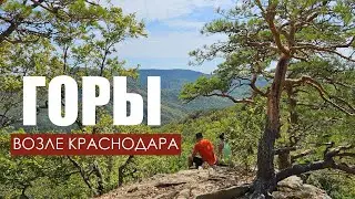 Куда поехать в горы рядом с Краснодаром? Красные скалы, Планческие скалы. 1 час езды.