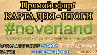 ПРЯМОЙ ЭФИР: КАРТА ДНЯ - ИТОГИ Психолог Одесса Юлия ФОРМАНЮК