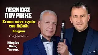 Λεωνίδας Πουρίκης - Στάου Ούνε Τζούε Του Λιβάδι (Βλάχικο) | Live Ηχογράφηση