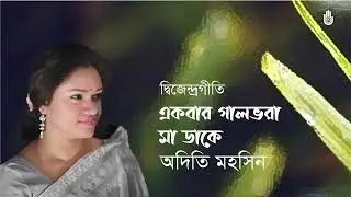 Ekbar galbhora ma dake একবার গালভরা মা ডাকে । Adity Mohsin । Songs of Dwijendralal Roy