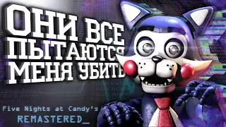 ВЫШЛА НОВАЯ ИГРА ПО ФНАК! – FIVE NIGHTS AT CANDY'S: REMASTERED #1 ПРОХОЖДЕНИЕ ВСЕ СЕКРЕТЫ ПАСХАЛКИ