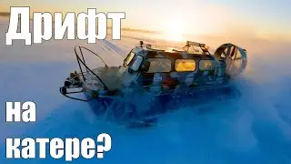 Дрифт на катере?