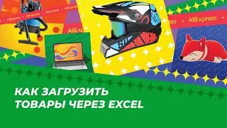 Как добавить товары через  Excel: практический урок
