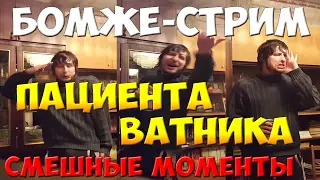 БОМЖЕ-СТРИМ ПАЦИЕНТА ВАТНИКА. САМЫЕ СМЕШНЫЕ МОМЕНТЫ. ТРЕШ, УГАР. 18+