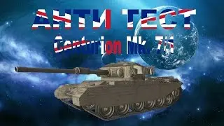 Анти Тест Centurion Mk.7/1!!! Обзор