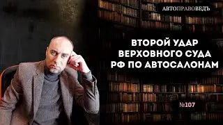 ВТОРОЙ УДАР ВЕРХОВНОГО СУДА РФ ПО АВТОСАЛОНАМ