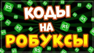 🤑 КОДЫ НА РОБУКСЫ 🤑 или Как получить РОБУКСЫ БЕСПЛАТНО в Роблокс от канала Ника Шоу