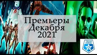 Топ Ожидаемых Фильмов Декабря 2021 года!  ЛУЧШИЕ НОВЫЕ ФИЛЬМЫ НОВИНКИ КИНО