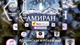 Амиран - Абазинская и Абхазский l Премьера 2020