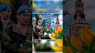 2 августа день ВДВ
