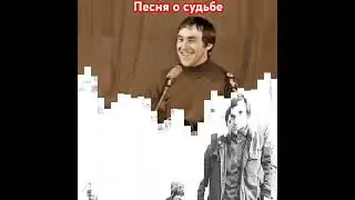 Владимир Высоцкий. Песня о судьбе.#высоцкий#владимирвысоцкий#высоцкийвладимир#шансон#русскийшансон