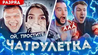 ЭКСТРЕМАЛЬНАЯ ЧАТ РУЛЕТКА ЧЕЛЛЕНДЖ | По-Братски в Чатрулетке