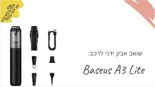 Baseus A3 Lite 12000Pa | שואב אבק ידני לבית / לרכב