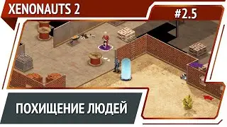 Миссия спасения / Xenonauts 2: прохождение №2.5 [Ironman]
