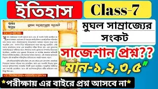 class 7 history chapter 8 question answer / ইতিহাস মুঘল সাম্রাজ্যের সংকট  প্রশ্ন উত্তর /wbbse