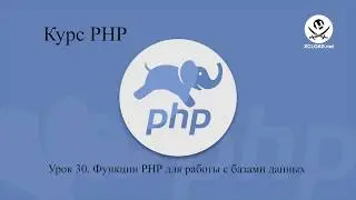 30  Функции PHP для работы с базами данных