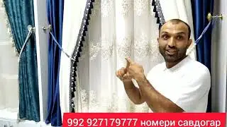 Пардахои турки. Мир занавесток и жалюзы