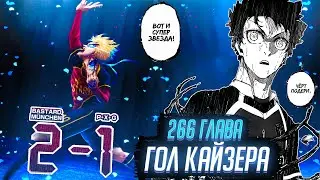 ГОЛ КАЙЗЕРА И ЕГО ПЕРЕРОЖДЕНИЕ 🔥 ОБЗОР И ОЗВУЧКА 266 ГЛАВЫ МАНГИ БЛЮ ЛОК 🔥