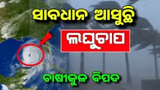 ଆସୁଛି ଆଉ ଏକ ଲଘୁଚାପ ବଡ଼ ବର୍ଷା ହେବ  | Today Evening rainfall Alert | 11 December 2023 