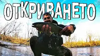 ОТКРИВАНЕТО ! ОТ НУЛА ДО ГЕРОЙ !