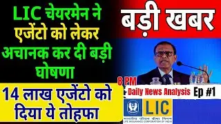 LIC ने एजेंटों के लिए अचानक कर दी बड़ी घोषणा 🟢 #lic की नई योजना ‘जीवन समर्थ’ #lic
