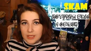 SKAM сезон 1. История Евы.