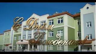 С днём рождения ШКОЛА