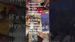 ‼️ ОН ЭТО ЗАСЛУЖИЛ , ЗАСРАНЕЦ‼️👌🧙‍♀️#тарорасклад #таро #любовнаямагия #магия