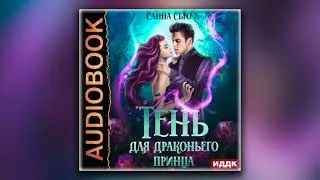 Тень для драконьего принца - Санна Сью (аудиокнига)