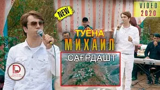 Михаил Ломоносов. Туй дар дехаи Сағрдашти Дарвоз | Mikhail 2020 Tuyona (duston group)