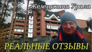 Реальные отзывы о санатории Жемчужина Урала