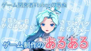 【MsJのゲーム講座】ゲーム制作のあるある①【Vtuber】
