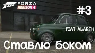 Fiat Abarth 595 1968г | Дрифт настройка (Ставлю боком #3, Forza Horizon 4)