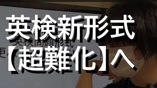 【大速報！！】英検、問題形式変更！！！！【超難化へ。。。】