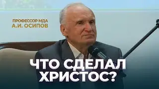 Что сделал Христос? / А.И. Осипов
