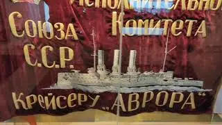 Музей корабль Аврора в Санкт-петербурге