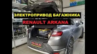 Электропривод багажника Renault Arkana / установка на Рено Аркана