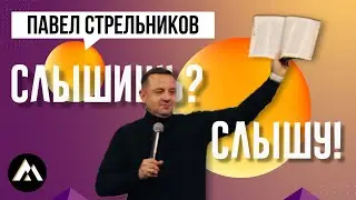 Стрельников Павел / Слышишь? Слышу! / Краеугольный камень г. Иркутск