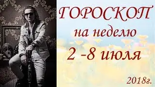 ГОРОСКОП на неделю. 2- 8 июля 2018 г.