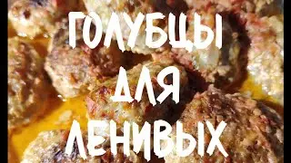 ленивые голубцы,добавил вместо риса ,овсянку.получились очень нежные и вкусные