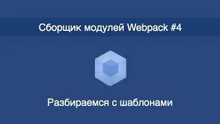 Webpack - #4 - Разбираемся с шаблонами