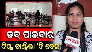 'The Bell' ୟୁଥ୍ ଫୋରମ୍ ତରଫରୁ Puri ରେ ଛାତ୍ର ଛାତ୍ରୀଙ୍କ ନିମନ୍ତେ ଦକ୍ଷତା ବିକାଶ କର୍ମଶାଳା ଆୟୋଜିତ | PPL Odia