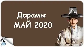 ДОРАМЫ МАЙ 2020 г
