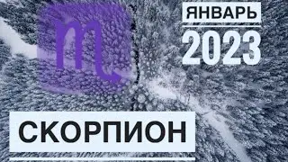 ЯНВАРЬ 2023 СКОРПИОН ♏️ Таропрогноз Ленорман Предсказание