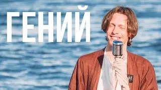 Эдгар Винницкий - ГЕНИЙ