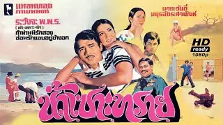 น้ำเซาะทราย [2516] | Thai Movie 1973