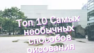 Топ 10 Самых необычных способов рисования