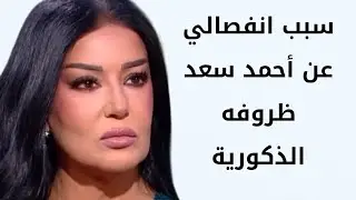 سمية الخشاب سبب إنفصالي عن أحمد سعد ظروفه الذكورية